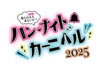 ハンナイトカーニバル2025　開催のお知らせ