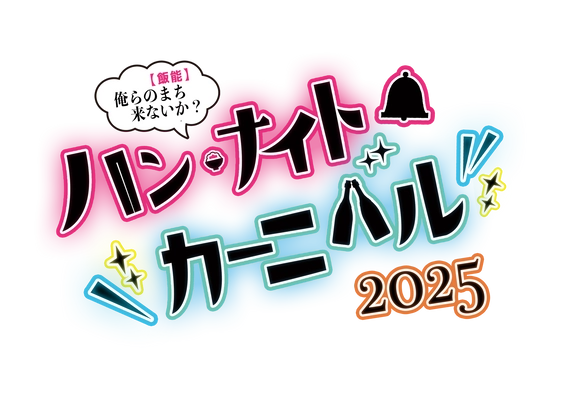 ハンナイトカーニバル2025　開催のお知らせ