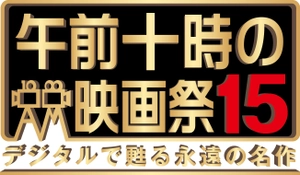 「午前十時の映画祭」実行委員会