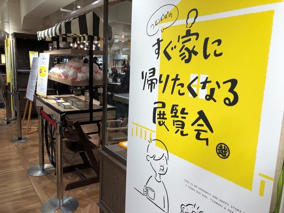 つむぱぱのすぐ家に帰りたくなる展覧会