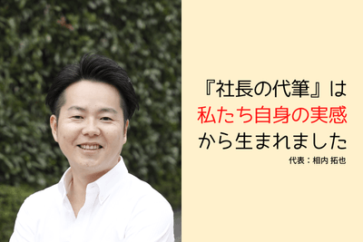代表：相内 拓也