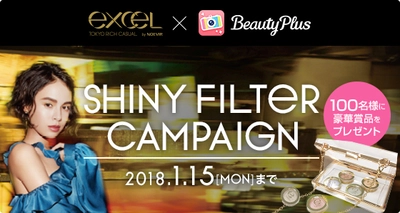 【日本初！ビューティープラスと コスメブランドがコラボレーション！！】 SHINY FILTER CAMPAIGN (シャイニーフィルターキャンペーン) スタート