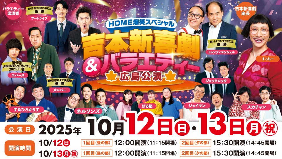 広島を笑いで包む！HOME爆笑スペシャル 吉本新喜劇&バラエティーショー2025秋開催決定