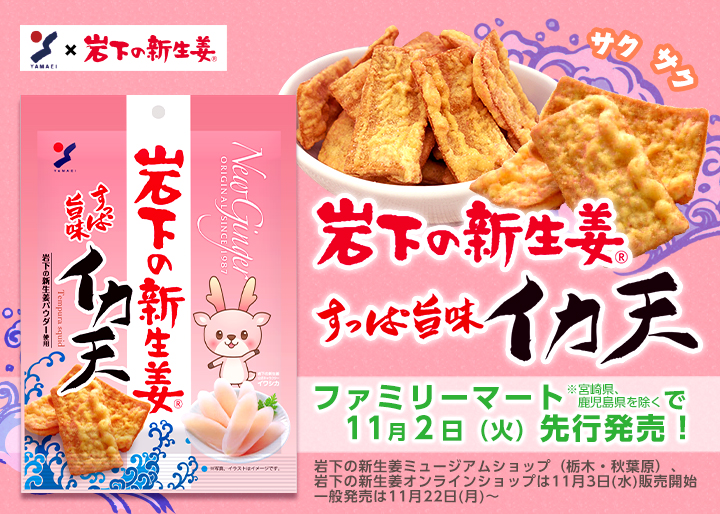 『岩下の新生姜すっぱ旨味イカ天』ファミリーマートで11月2日先行発売（※宮崎県、鹿児島県を除く）