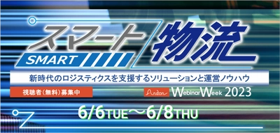 「物流」の最新情報を集めたオンラインセミナー 『スマート物流 Webinar Week』視聴予約申込を 5/16(火)に受付開始