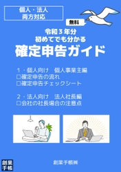 「令和3年分 初めてでもわかる確定申告ガイド」をリリース　 煩雑な確定申告全体の流れを分かりやすく解説