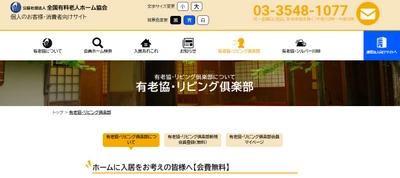 安心・安全な高齢期の住まい選びは、確かな情報収集から！ 「有老協・リビング倶楽部」