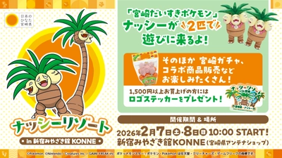 「宮崎だいすきポケモン」ナッシーが 2月7日(土)・8日(日) 「新宿みやざき館KONNE」に登場　 完熟きんかんたまたまナッシーVer.をはじめ、 ナッシーコラボ商品を販売します！