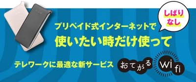 テレワークに最適な「契約なし、返却なし」の新サービス 【おてがるWi-Fi】を1月27日に提供開始