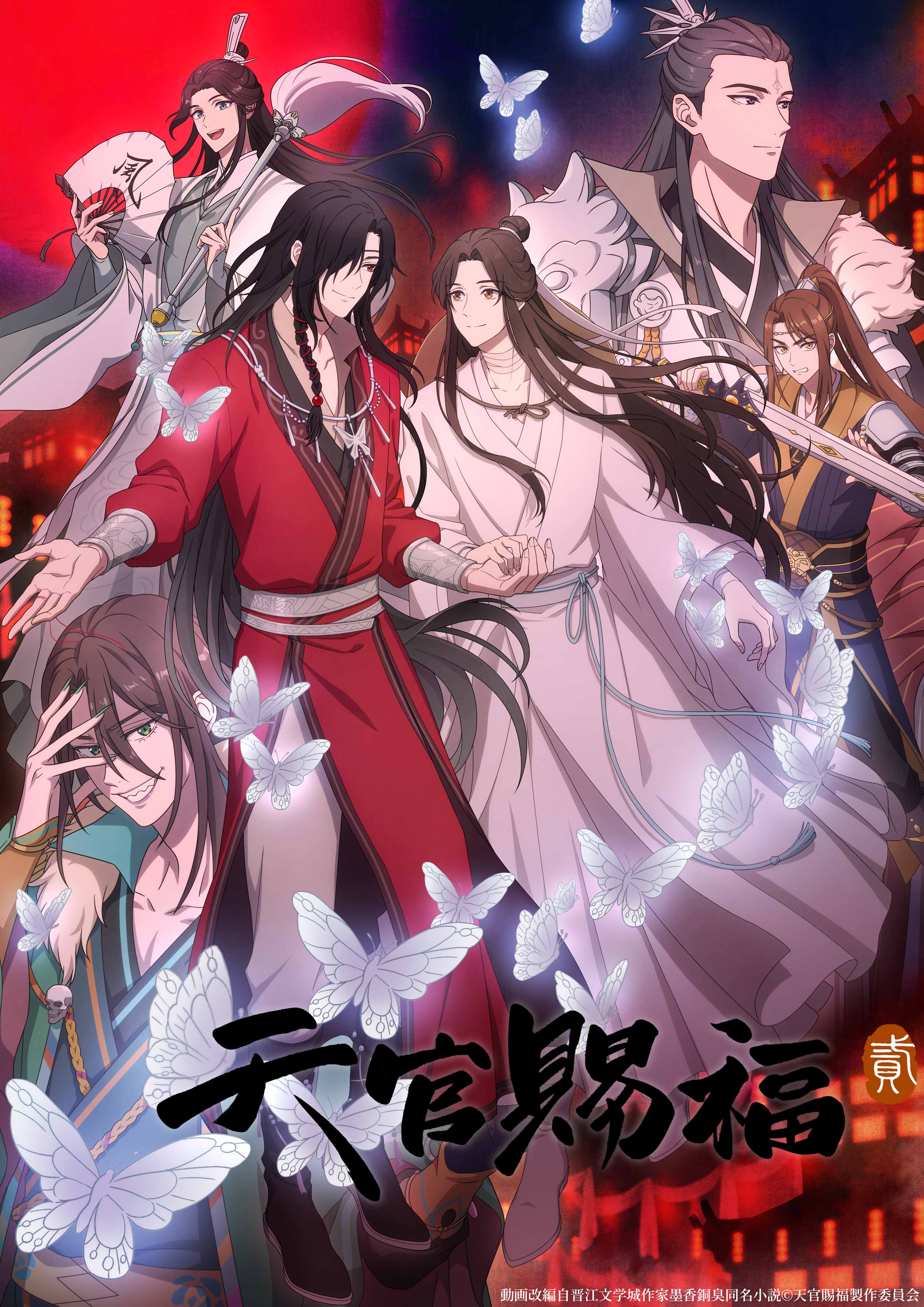 『天官賜福 貮』日本語吹替版 第一・二話先行上映会開催決定! 師青玄役に島﨑信長さん・郎千秋役に山下大輝さんが決定!