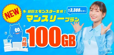 “業界最安級”モバイルWi-Fi　MONSTER MOBILE 　大容量『100GB／月』プランの提供開始