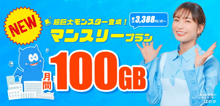 新プラン登場！月間100GBプラン