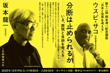 2020年12月19日(土) 音楽家の坂本龍一氏と京都精華大学学長ウスビ・サコの オンライン対談講演会を開催