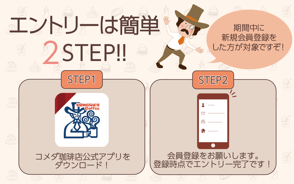 キャンペーンエントリー方法