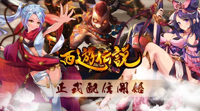 西遊伝説配信開始