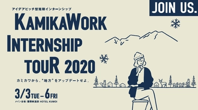 アイデアピッチ型短期インターンシップ 「KAMIKAWORK INTERNSHIP TOUR 2020」開催決定！ 　12月23日申し込みスタート