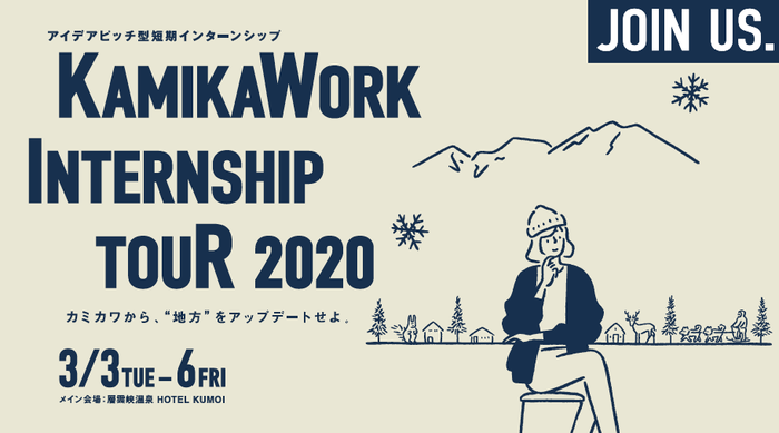 KAMIKAWORK INTERNSHIP TOUR 2020ビジュアル