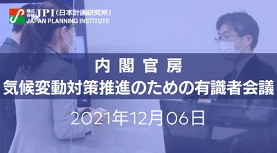 内閣官房「気候変動対策推進のための有識者会議」における議論を踏まえた成長戦略としての気候変動対策と企業における課題及び事業機会【JPIセミナー 12月06日(月)開催】