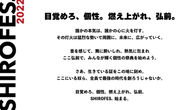 SHIROFES.2022 キャッチコピー