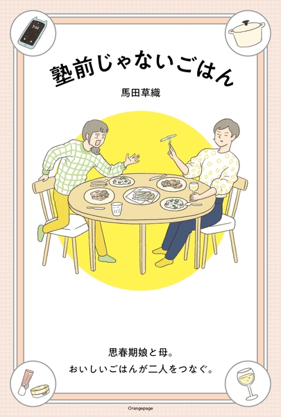 馬田草織『塾前じゃないごはん』