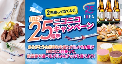 就航25周年記念「IBEX25周年ニコニコキャンペーン」実施について