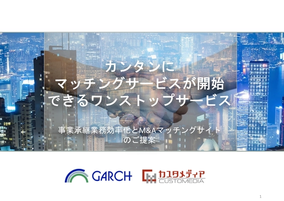 「匠」技術を次世代に。M&A、小規模事業承継向け マッチングサイトに対するニーズ　 「匠マッチング」プラットフォームの貸与・運営サービス提供を開始