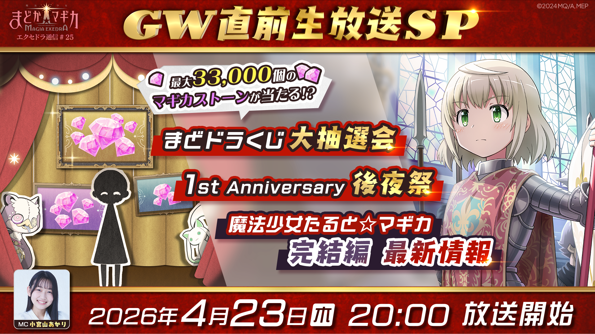 『魔法少女まどか☆マギカ Magia Exedra』、「エクセドラ通信 GW直前生放送SP」が4月23日(木)20時〜生配信決定！