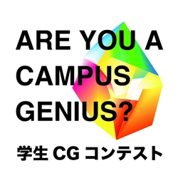 第23回学生CGコンテスト 受賞作品決定！ 受賞作品イベント「Campus Genius Meeting」 2月16日～18日に日本科学未来館で開催