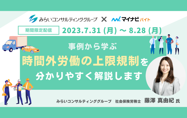 【セミナー動画配信のお知らせ】事例から学ぶ 時間外労働の上限規制を分かりやすく解説します