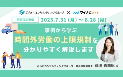 【セミナー動画配信のお知らせ】事例から学ぶ 時間外労働の上限規制を分かりやすく解説します