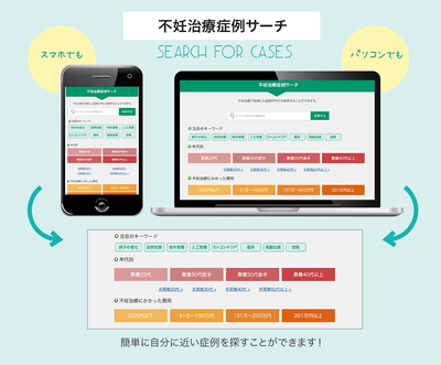 不妊治療症例サーチ スマホでも/パソコンでも