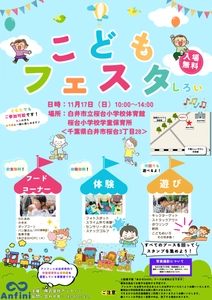 ＜5年ぶりの開催＞白井市にて 『こどもフェスタしろい』が開催されます！