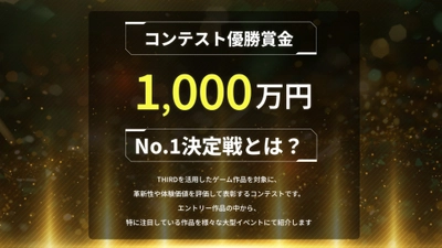 「総額賞金1,000万円！THIRD対応『ゲームNo.1決定戦』」詳細発表