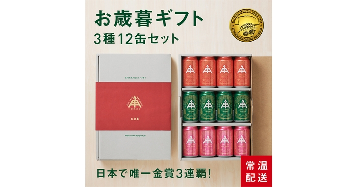 金賞受賞の缶3種12本セット　様々な味わいが体験できます。