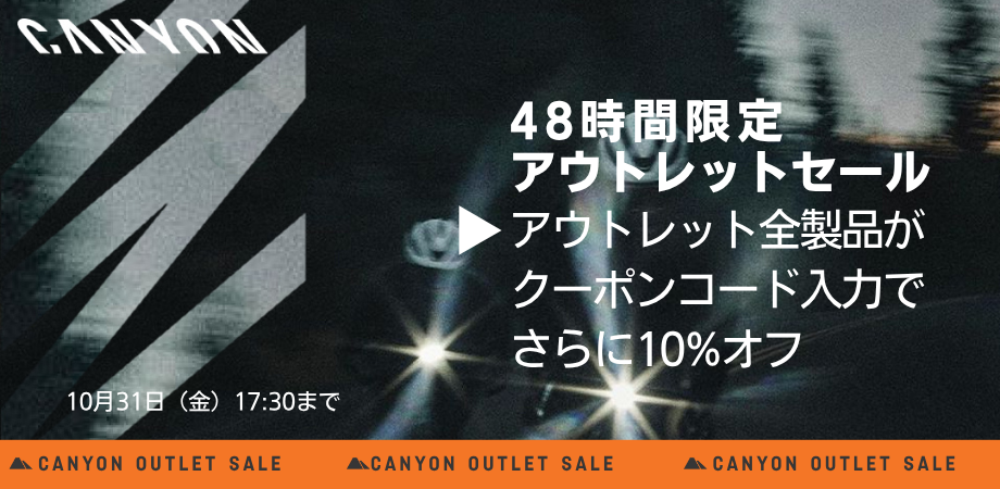 キャニオン、48時間限定「アウトレットタイムセール」開催