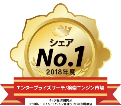 エンタープライズサーチ/検索エンジン市場でシェア1位（2018年度実績）