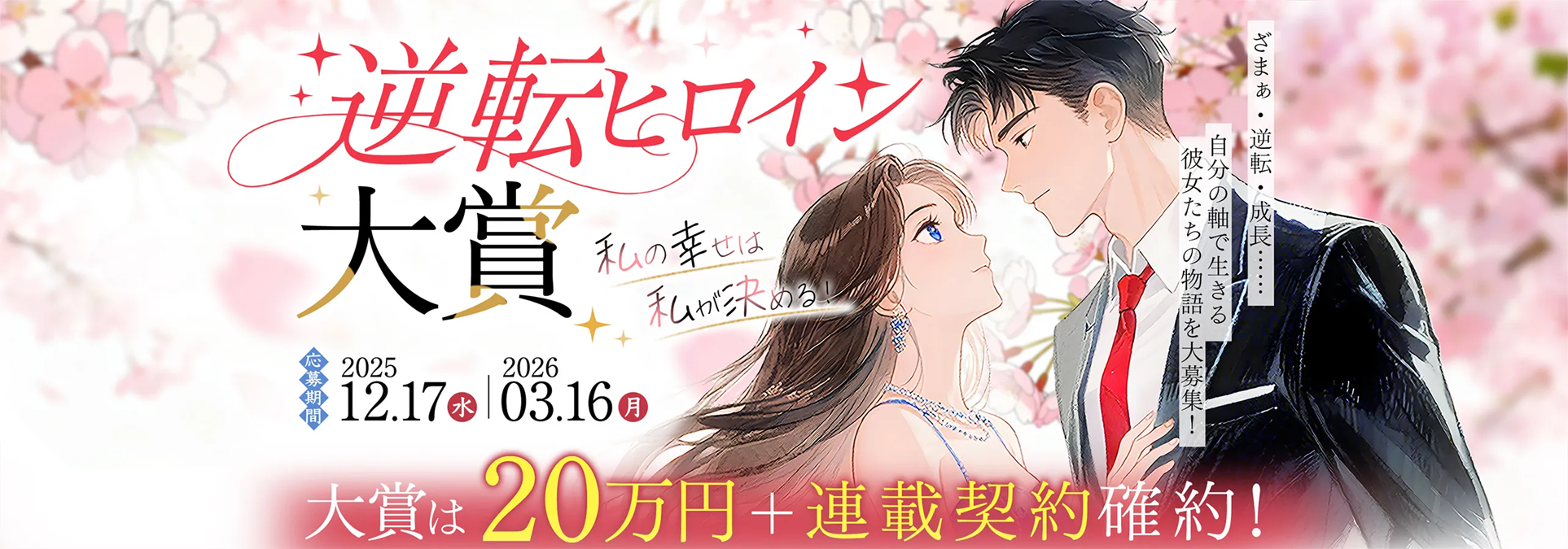 「不条理な日常に、鮮やかな反撃を。」WEB小説サイト『ネオページ』、熱狂的支持を集める「第1回 逆転ヒロイン大賞」入選作・第3弾を解禁!