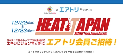 特別協賛「EVOLABLE ASIA エアトリ HEAT JAPAN 2018」 観戦ペアチケットプレゼントキャンペーンを実施！