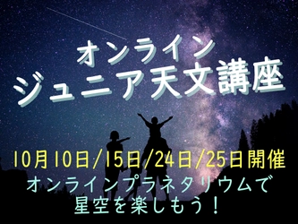 小学生の子供たちに「学校とは違う体験」をお届け！『第19回・今月２回目の満月！「ブルームーン」を見よう！ほか』10月24/25日・15：30～｜オンライン　ジュニア天文講座