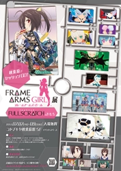 秋葉原でセッションGO！ TVアニメ「フレームアームズ・ガール」展 ～FULLSCRATCHなきもち～