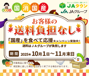 JAタウンの「国産」を食べて応援 