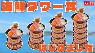 13種類の新鮮な海鮮が楽しめる豪華三段タワー『海鮮タワー丼』を 12月17日より大京グループ全店で販売開始。 豪華天ぷらが乗った『天ぷらタワー丼』も同時発売！