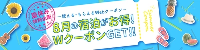 ～夏休み特別企画～　 8月に「使える」、さらに「もらえる」　 東横INN Webクーポン ダブルプレゼントキャンペーン