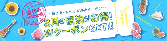 「使える」「もらえる」Webクーポン プレゼントキャンペーン