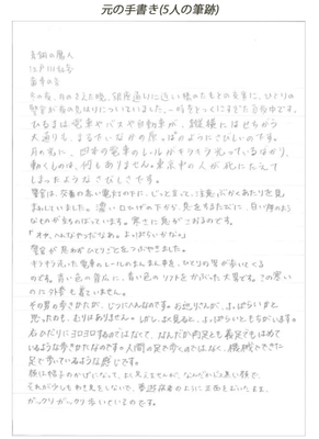元の手書き(5人の筆跡)