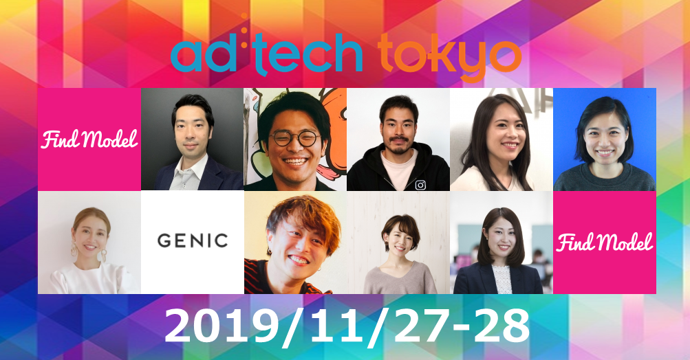 ソーシャルワイヤーグループのFind Model、「アドテック東京2019」におけるインフルエンサー活用企業や有名インフルエンサーなど12名の登壇者を発表