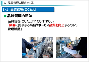 eラーニング「品質管理(入門編)」「生産管理(入門編)」をリリース 　品質管理・生産管理の重要性と考え方を基礎から理解！