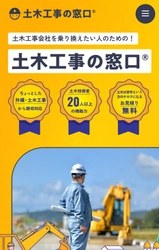 土木工事を発注したいお客様のお悩み解決！ 「窓口(R)」シリーズ第2弾「土木工事の窓口(R)」を発表　 ～大反響の第1弾「左官の窓口(R)」に続き開設～