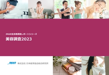 最新レポート「美容調査2023」を発表　 男性は“異性”、女性は“同性”からの外見評価を意識