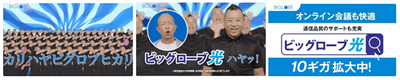 「ビッグローブ光ハヤッ！」キャンペーン - 画像5